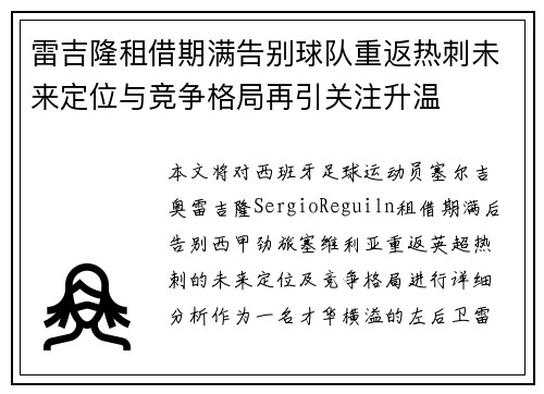 雷吉隆租借期满告别球队重返热刺未来定位与竞争格局再引关注升温 雷吉隆租借期满告别球队重返热刺未来定位与竞争格局再引关注升温