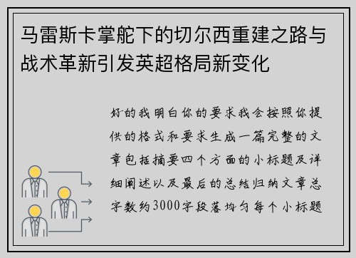 马雷斯卡掌舵下的切尔西重建之路与战术革新引发英超格局新变化