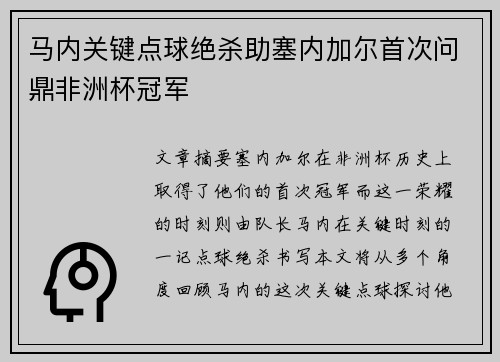 马内关键点球绝杀助塞内加尔首次问鼎非洲杯冠军 马内关键点球绝杀助塞内加尔首次问鼎非洲杯冠军