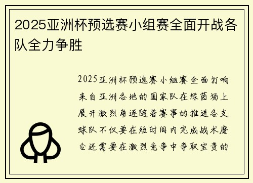 2025亚洲杯预选赛小组赛全面开战各队全力争胜 2025亚洲杯预选赛小组赛全面开战各队全力争胜