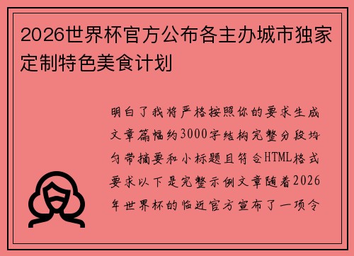 2026世界杯官方公布各主办城市独家定制特色美食计划 2026世界杯官方公布各主办城市独家定制特色美食计划