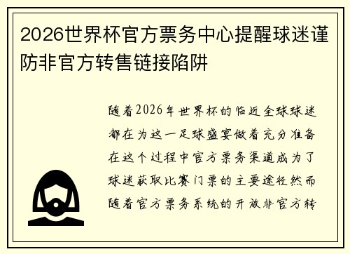 2026世界杯官方票务中心提醒球迷谨防非官方转售链接陷阱