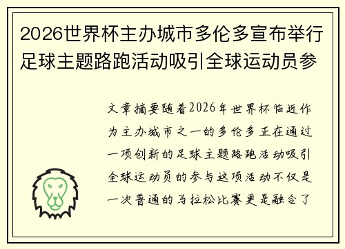 2026世界杯主办城市多伦多宣布举行足球主题路跑活动吸引全球运动员参与