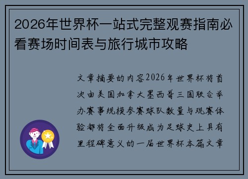 2026年世界杯一站式完整观赛指南必看赛场时间表与旅行城市攻略