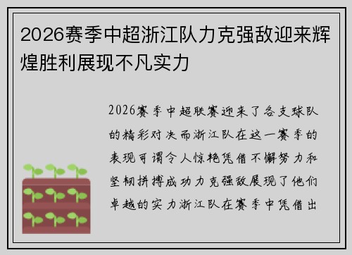 2026赛季中超浙江队力克强敌迎来辉煌胜利展现不凡实力