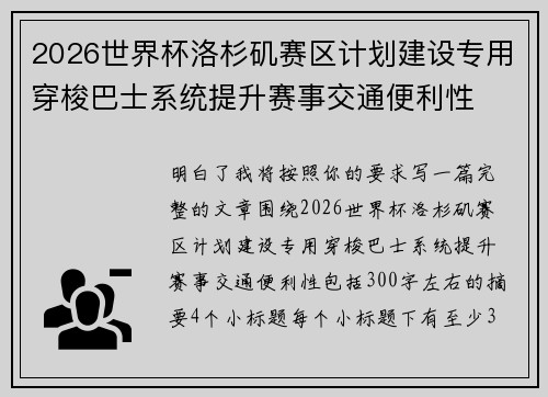2026世界杯洛杉矶赛区计划建设专用穿梭巴士系统提升赛事交通便利性