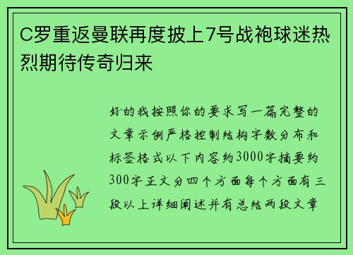 C罗重返曼联再度披上7号战袍球迷热烈期待传奇归来