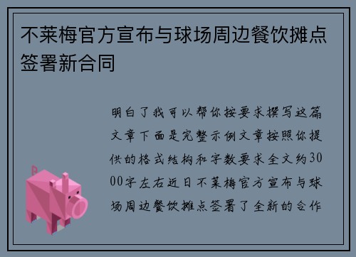 不莱梅官方宣布与球场周边餐饮摊点签署新合同 不莱梅官方宣布与球场周边餐饮摊点签署新合同
