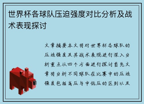 世界杯各球队压迫强度对比分析及战术表现探讨