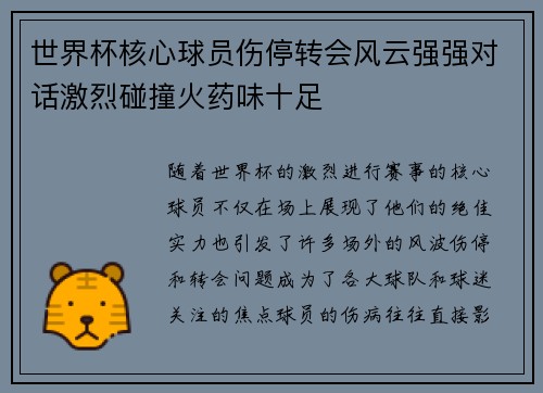 世界杯核心球员伤停转会风云强强对话激烈碰撞火药味十足 世界杯核心球员伤停转会风云强强对话激烈碰撞火药味十足