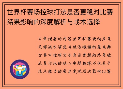 世界杯赛场控球打法是否更稳对比赛结果影响的深度解析与战术选择