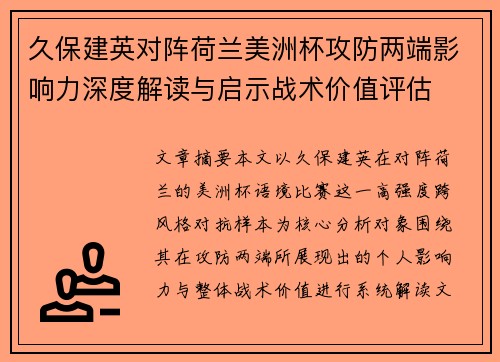 久保建英对阵荷兰美洲杯攻防两端影响力深度解读与启示战术价值评估 久保建英对阵荷兰美洲杯攻防两端影响力深度解读与启示战术价值评估