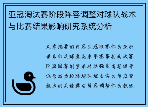 亚冠淘汰赛阶段阵容调整对球队战术与比赛结果影响研究系统分析 亚冠淘汰赛阶段阵容调整对球队战术与比赛结果影响研究系统分析