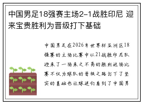 中国男足18强赛主场2-1战胜印尼 迎来宝贵胜利为晋级打下基础