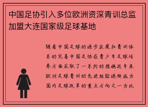 中国足协引入多位欧洲资深青训总监加盟大连国家级足球基地