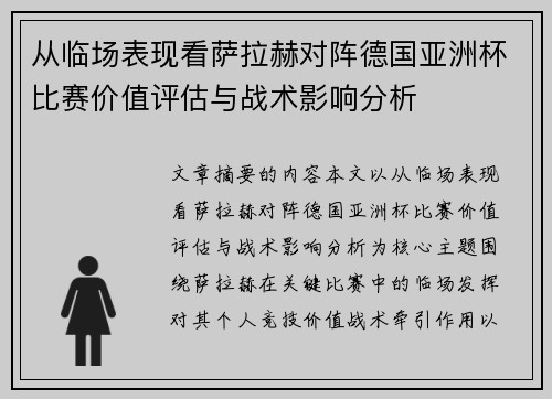 从临场表现看萨拉赫对阵德国亚洲杯比赛价值评估与战术影响分析