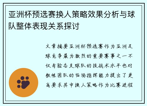 亚洲杯预选赛换人策略效果分析与球队整体表现关系探讨