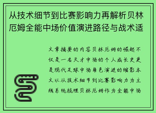 从技术细节到比赛影响力再解析贝林厄姆全能中场价值演进路径与战术适配