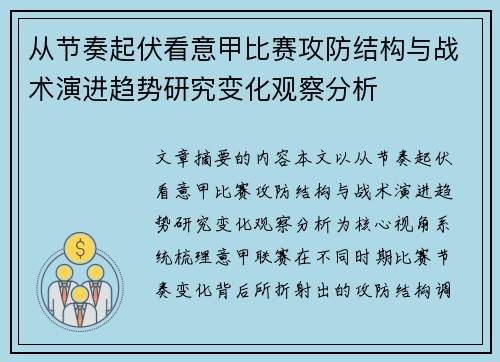 从节奏起伏看意甲比赛攻防结构与战术演进趋势研究变化观察分析