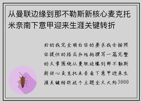 从曼联边缘到那不勒斯新核心麦克托米奈南下意甲迎来生涯关键转折