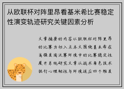 从欧联杯对阵里昂看基米希比赛稳定性演变轨迹研究关键因素分析