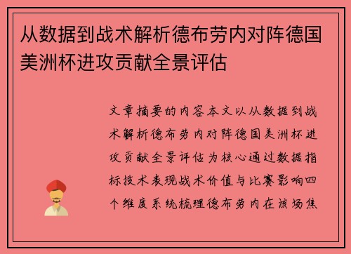 从数据到战术解析德布劳内对阵德国美洲杯进攻贡献全景评估