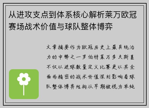 从进攻支点到体系核心解析莱万欧冠赛场战术价值与球队整体博弈
