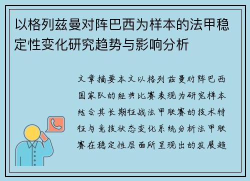 以格列兹曼对阵巴西为样本的法甲稳定性变化研究趋势与影响分析