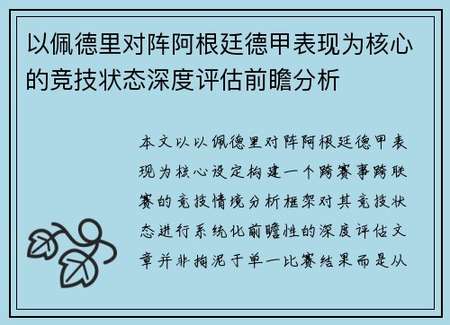 以佩德里对阵阿根廷德甲表现为核心的竞技状态深度评估前瞻分析