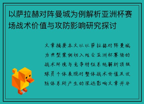 以萨拉赫对阵曼城为例解析亚洲杯赛场战术价值与攻防影响研究探讨