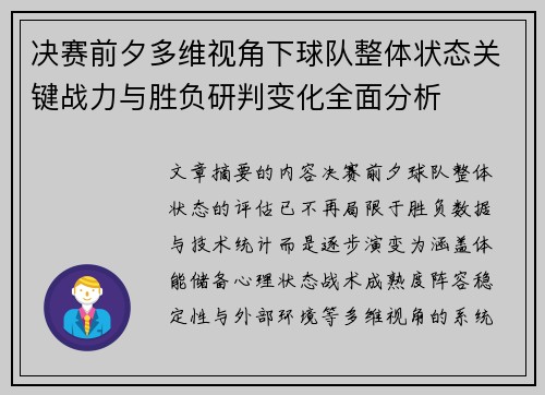 决赛前夕多维视角下球队整体状态关键战力与胜负研判变化全面分析