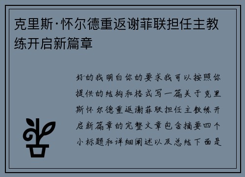 克里斯·怀尔德重返谢菲联担任主教练开启新篇章