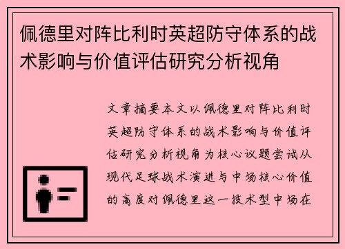 佩德里对阵比利时英超防守体系的战术影响与价值评估研究分析视角