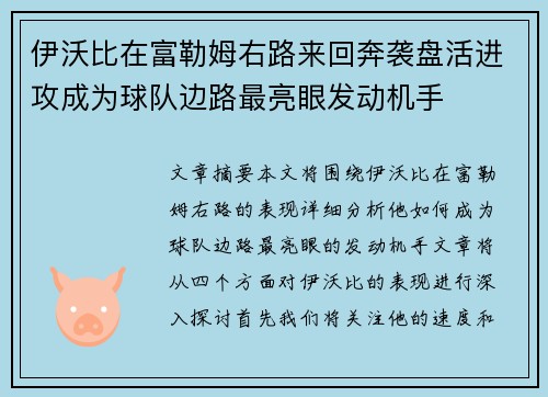 伊沃比在富勒姆右路来回奔袭盘活进攻成为球队边路最亮眼发动机手
