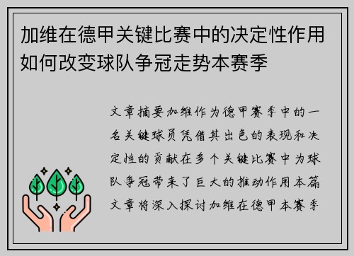加维在德甲关键比赛中的决定性作用如何改变球队争冠走势本赛季