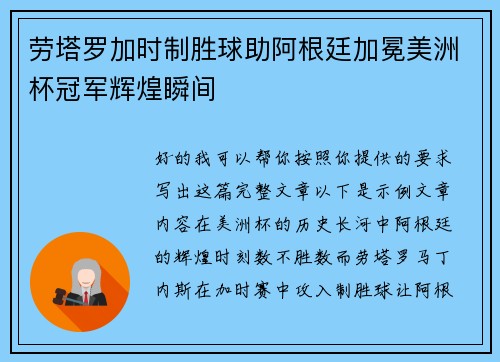 劳塔罗加时制胜球助阿根廷加冕美洲杯冠军辉煌瞬间