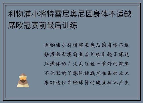 利物浦小将特雷尼奥尼因身体不适缺席欧冠赛前最后训练