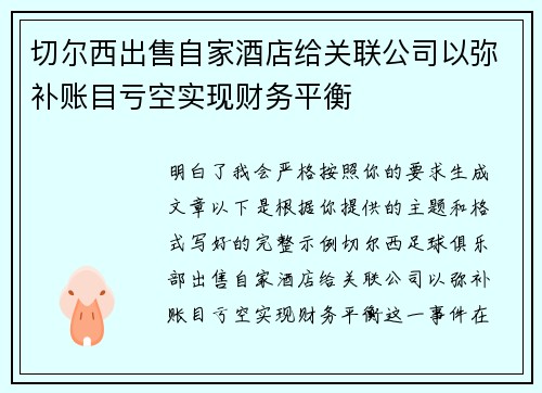 切尔西出售自家酒店给关联公司以弥补账目亏空实现财务平衡