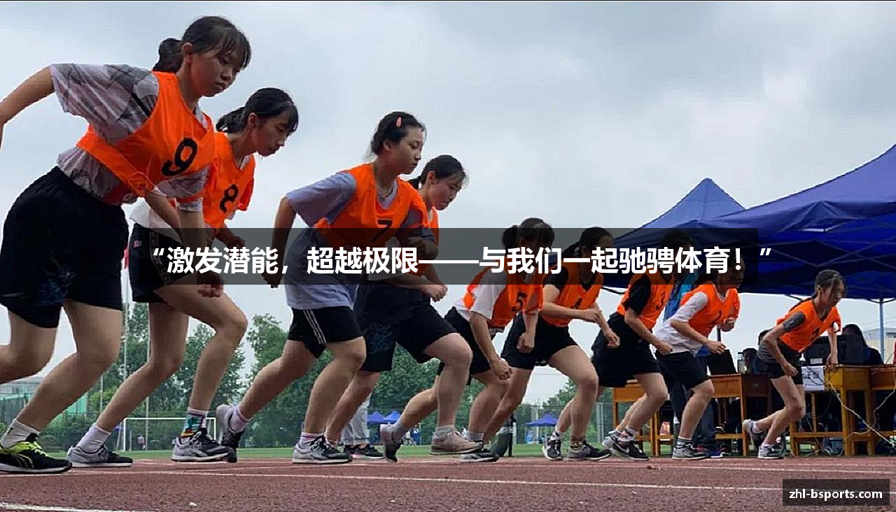 “激发潜能，超越极限——与我们一起驰骋体育！”